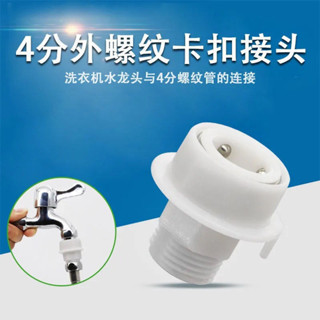 洗衣機水龍頭 快速接頭 4分快接外絲轉接頭 花灑軟管 水管直插 快接頭【可開發票】