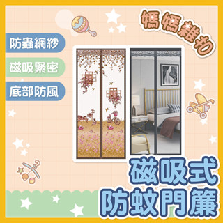 門簾 防蚊門簾 磁吸防蚊門簾 免打孔安裝 紗窗門簾 紗門簾 房間隔簾 魔鬼氈防蚊門簾 可拆洗 冷氣門簾
