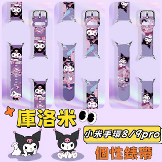 庫洛米 小米手環8pro 小米9Pro錶帶 矽膠錶帶 Redmi Watch 4/5錶帶 小米錶帶 紅米手錶4/5錶帶