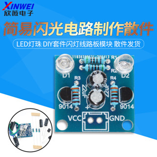 簡易閃光電路製作5MM LED燈珠閃爍 diy套件閃燈線路板模組 散件