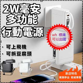 臺灣現貨WH🥇出國專用自帶插頭行動電源 20000mAh行動電源 可上飛機 充電寶 自帶線行充可出國行動電源插座式充電寳