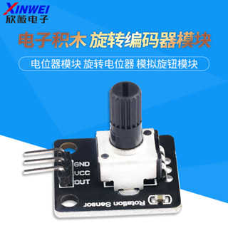電位器模組 電子積木 旋轉電位器 模擬旋鈕模組 旋轉編碼器模組