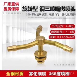 限時折扣 【4321人收藏】360度旋轉三叉純銅噴水噴頭灑水神器全自動草坪園林澆水噴頭新款