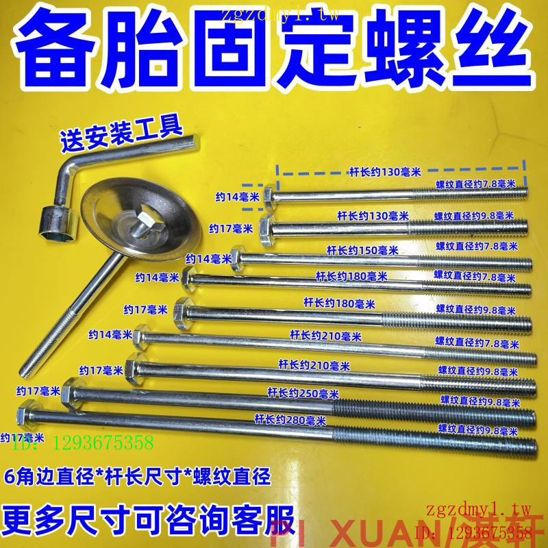 YRYD 尺寸一樣通用 後備胎螺絲備胎固定備胎螺栓加裝低音炮長支架