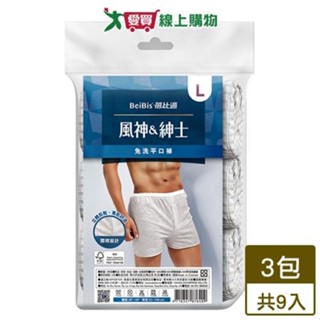 Beibis蓓比適 風神紳士免洗平口褲-L(共9入)【超值組】透氣 男用免洗內褲【愛買】