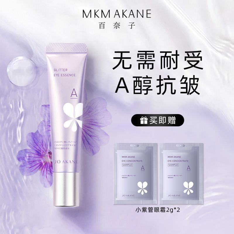 MKMAKANE百奈子眼霜A醇眼部精華抗皺淡紋黑眼圈提拉緊緻保溼滋潤