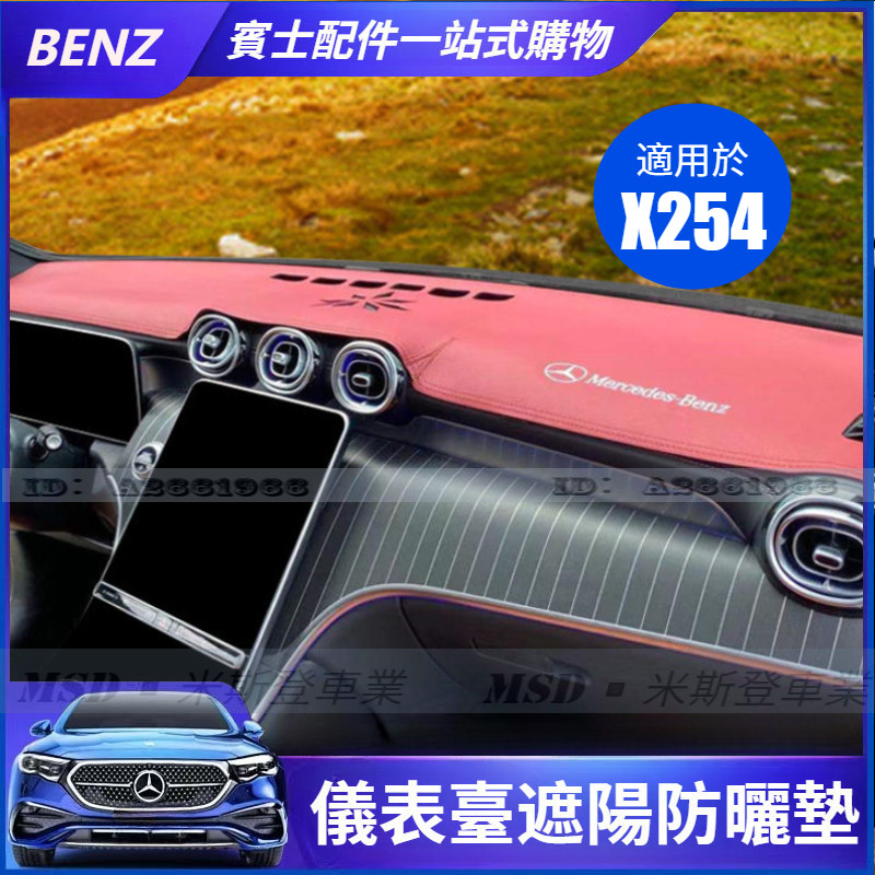 23-25大改款 賓士GLC X254 中控儀表臺避光墊 遮陽 防曬  GLC200 CLG300 避光墊 改裝用品