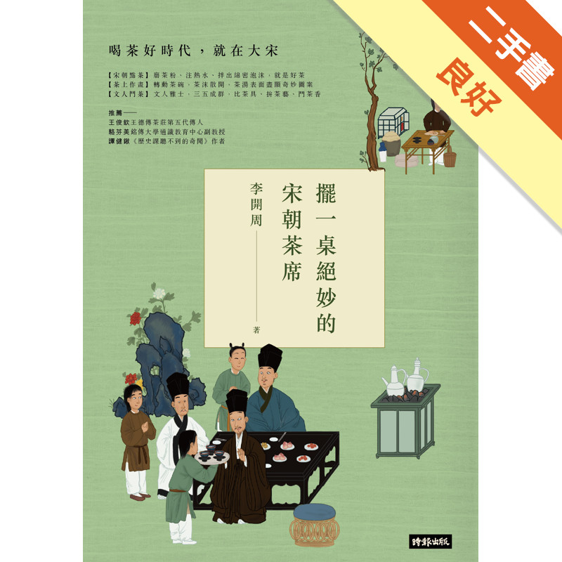 擺一桌絕妙的宋朝茶席[二手書_良好]11317152455 TAAZE讀冊生活網路書店