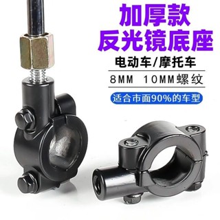 【2209人收藏】電動車機車後照鏡鏡座改裝8mm10mm腳踏車反光鏡固定安裝孔底座