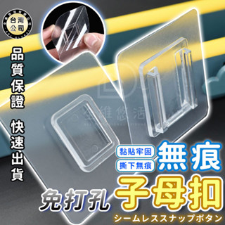 【臺灣現貨】無痕子母扣 無痕掛鉤 子母扣 無痕貼片 卡扣式無痕貼 子母貼 置物架貼片 免打孔 牆壁收納 防水防潮