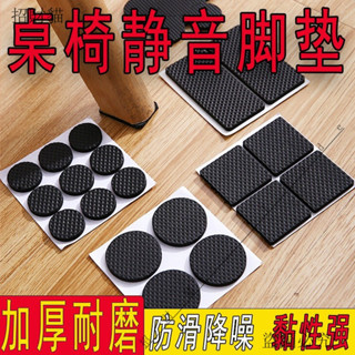 臺灣出貨🎈椅子桌腳墊片防撞貼沙髮降噪靜音桌椅腳貼傢具凳子防滑耐磨固定