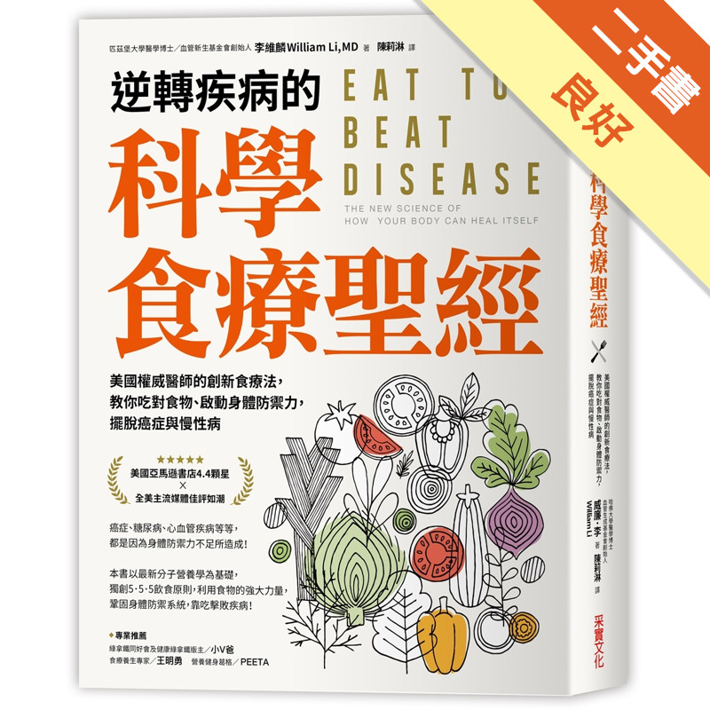 逆轉疾病的科學食療聖經：美國權威名醫的創新食療法，教你吃對食物、啟動身體防禦力，擺脫癌症與慢性病[二手書_良好]11317236587 TAAZE讀冊生活網路書店