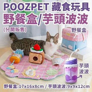 POOZPET 芋頭波波｜野餐盒 藏食玩具 寵物嗅聞玩具/ 益智 貓狗玩具『WANG』