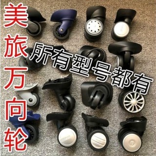 行李箱輪子更換 適用美旅奔輪箱包配件 拉桿箱配件 旅行箱輪子維修 密碼旅行箱配件維修靜音更換 輪子替換