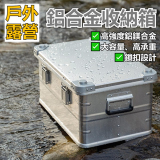 輕量化露營鋁箱 露營 鋁箱 露營收納箱 鋁鎂合金 多功能鋁箱 鋁合金收納箱 收納箱 整理箱 鋁合金箱 戶外露營 鋁箱