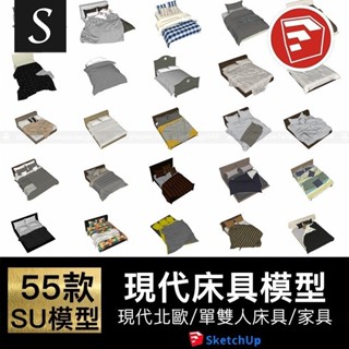 「SU模型」 室內設計家裝現代北歐工業風單人雙人床具草圖大師素材庫 Sketchup