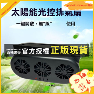 西柚書香 💥熱銷💥車用 風扇 汽車電風扇 汽車風扇 車宿風扇 貨車風扇夏季太陽能自動排氣扇車窗風扇車載排風扇換氣扇