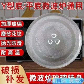 臺灣出貨熱賣 加厚微波爐玻璃轉盤 微波爐盤 奇美 禾聯 聲寶 通用微波爐轉盤,玻璃盤託盤 微波爐配件 各種微波爐通用