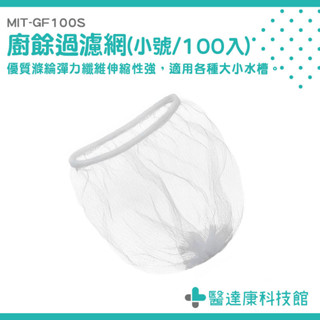 廚房排水孔濾網 洗手槽濾網 洗碗槽濾網 毛髮濾網袋 一次性過慮網 廚房濾網 廚房濾水網 水槽過濾網 MIT-GF100S