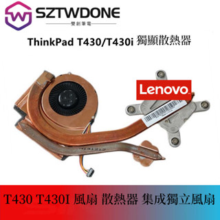 原廠拆機ThinkPad 聯想 T430 T430I 風扇 散熱器 整合獨立風扇 銅管