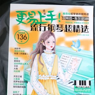 熱銷 更易上手 136首五線譜流行鋼琴超精選（2024年新版）初學者的流行鋼琴曲譜大全新版（簡體中文） SCSN