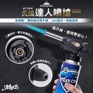 柯曼 炙燒達人噴槍 MT-2930 噴槍 360度 可倒放 campingmoon 露營