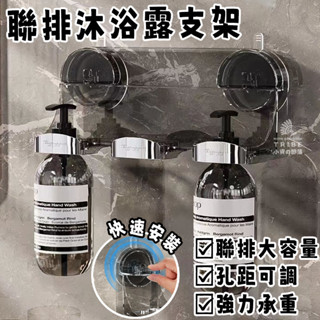 🌈TRIBE現貨🌈聯排沐浴露掛架 沐浴乳架 民宿沐浴乳架 洗手乳架 免打孔浴室洗髮精架 沐浴乳掛架 沐浴乳支架 預購LH