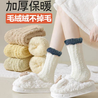 【唯家】女生襪子 冬天襪子 保暖襪子 珊瑚絨襪子 保暖襪 毛襪 襪子 冬天必備 中筒襪 加厚加絨襪子 毛絨襪子 毛絨襪