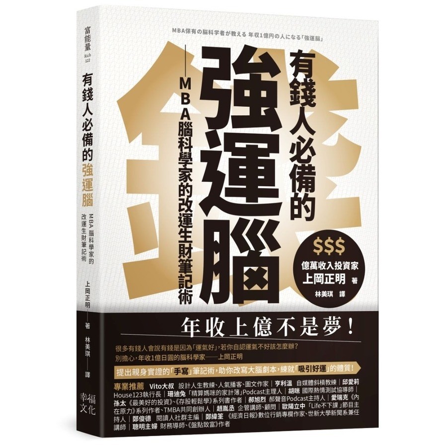 有錢人必備的強運腦：MBA腦科學家的改運生財筆記術(上岡正明) 墊腳石購物網