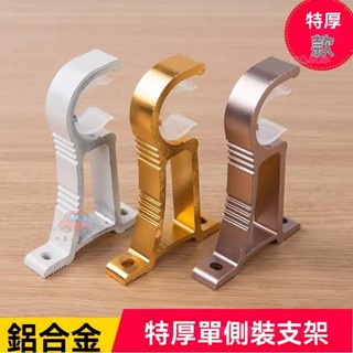 🔥桃園出貨 窗簾桿伸縮桿 羅馬桿支撐架 固定器支架底座 窗簾桿羅馬桿 頂裝側裝支架 鋁合金支架 26-32mm管徑通用