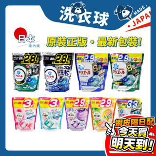 日本 境內最新版 洗衣球 P&G 4D 洗衣膠囊 洗衣膠球 日本原裝 ARIEL GEL BALL 碳酸機能 日本洗衣球