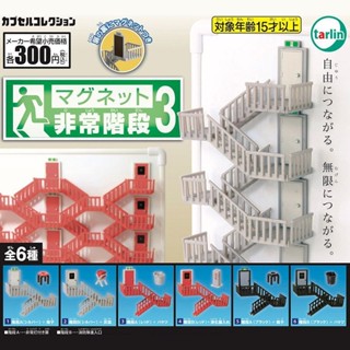 ❤薯條家 EPOCH扭蛋 非常階段3 緊急逃生樓梯 冰箱貼 微縮場景 冰箱貼 冰箱磁鐵 冰箱磁貼 磁吸