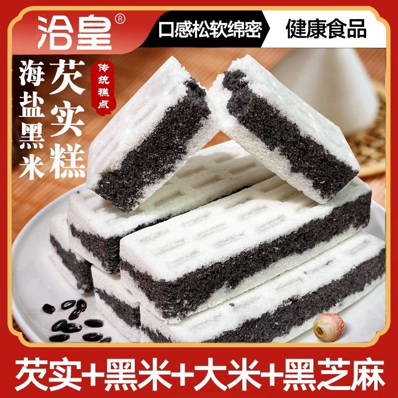 日期新鮮海鹽黑米芡實糕無添加蔗糖卽食糕點茯苓糕