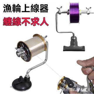 漁輪上線器🎣魚線繞線器 路亞魚輪捲線器 水滴輪纏線器 戶外釣魚漁具上綫工具夾 吸盤式上綫器 捲綫纏綫器 高速退線機