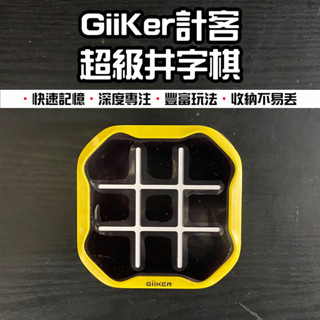 【臺灣現貨】 小米有品 GiiKer 計客超級井字棋 井字棋 益智XO棋 井字遊戲 九宮格 三連井字 思維鍛鍊