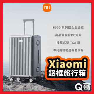 小米 鋁框旅行箱 24吋 26吋 行李箱 旅行箱 登機箱 拉桿箱 超輕行李箱 TSA海關鎖 大容量 福利品 Mi211