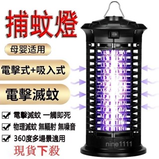 【現貨免運速發】🌹電擊式捕蚊燈 110V電壓 吸入式 滅蚊器 捕蚊器家用戶外捕蚊燈 LED滅蚊燈