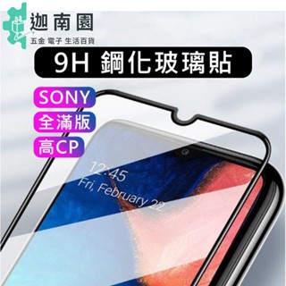 【SONY】玻璃貼 滿版 Xperia 10 II/X1 II/ XA1/XA2/XA1+ 保護 保貼 保護貼