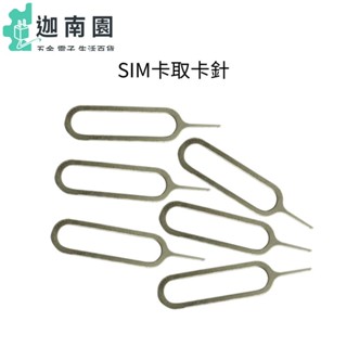 【手機取卡針】退卡針 小米 華為 oppo 頂針器 萬能 針 SIM卡 取針器