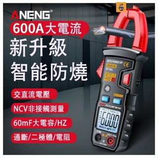 【臺灣發貨+發票】智慧防燒直流電流表 鉗形表三用電錶 全自動數字表 萬用表 電容表 電阻三相電流鉗電壓表