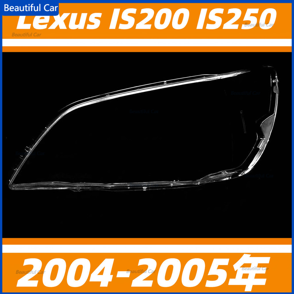 Lexus 凌志 IS 04-05年 IS200 IS250 大燈罩 燈殼 大燈外殼 替換式燈殼 前大燈罩 前照燈蓋
