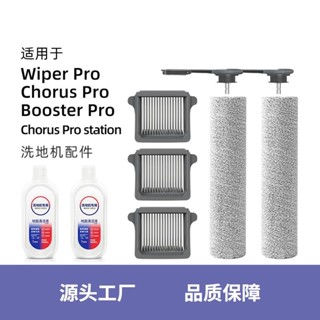 適用於添可洗地機Wiper滾刷主配件Booster Chorus pro濾芯洗地機現貨秒發