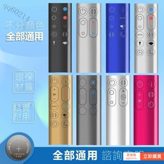 🔥臺出免運】適用dyson戴森空氣凈化器電風扇遙控器 通用型AM HP DP TP BP PH