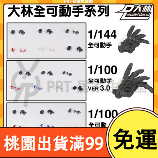 百貨免運可動手3.0 MG RG HG 通用 1/100 1/144 魔爪 不易斷 異端卡 手作DIY 鋼彈模型配件玩具
