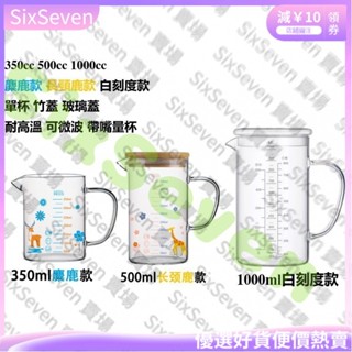 臺灣出貨💥500cc 1000cc高硼矽量杯帶刻度 家用微波耐熱水杯 玻璃兒童早餐杯子 牛奶口杯玻璃杯燒 BJ