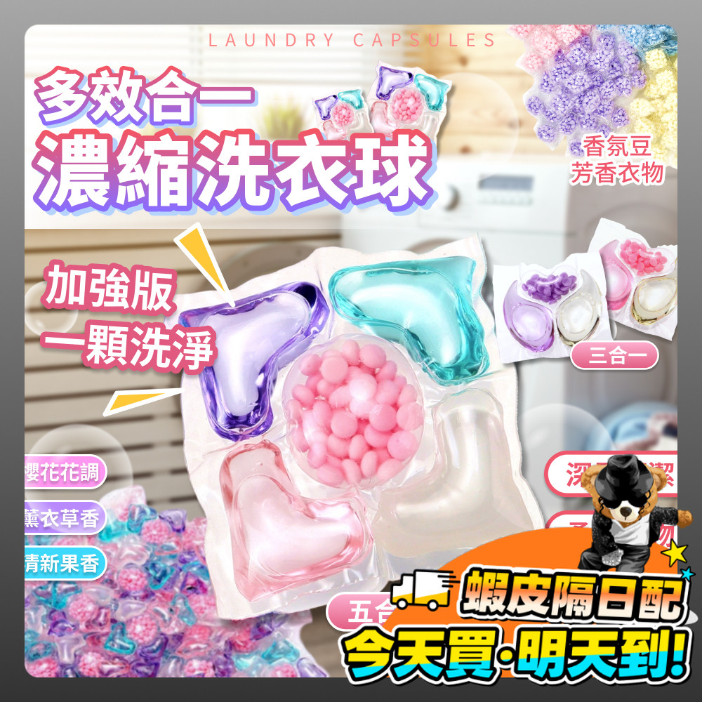 濃縮洗衣膠球 洗衣球 洗衣凝膠球 五合一 三合一洗衣球 8倍濃縮洗衣 香香豆 芳香豆 香氛豆 留香珠 衣物芳香豆 洗衣