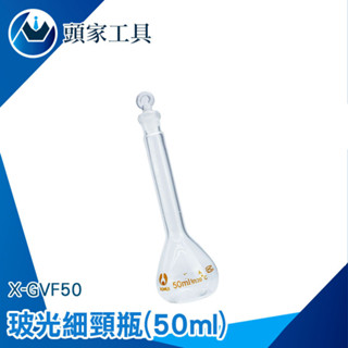 《頭家工具》玻璃樣本瓶 玻璃罐 玻光細頸瓶 植物養殖瓶 高硼矽小瓶子 定量瓶 容器瓶 瓶子 X-GVF50 魔藥瓶