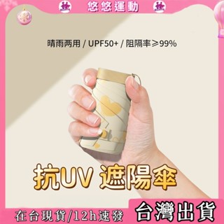 【臺灣出貨】黑膠遮陽 抗UV 遮陽傘 太陽傘防曬 防曬傘 口袋傘 輕量傘 晴雨傘 雨兩用傘 黑膠傘12cm口袋迷你雨傘