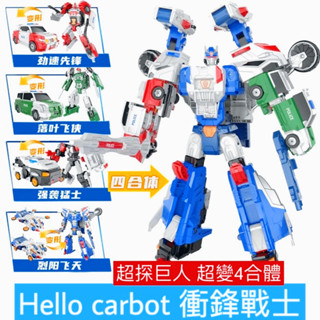 hello carbot 衝鋒戰士 超探巨人 變形機器人 變形玩具車 兒童生日禮物 變形合體機器人 玩具