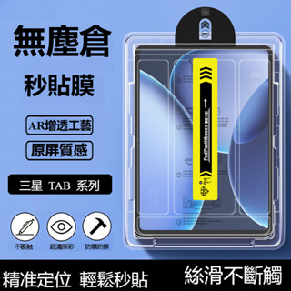 秒貼無塵 高畫質 熒幕玻璃貼 三星Galaxy Tab S10 S9 FE + A9+ S7 S8 Ultra 防摔保護貼